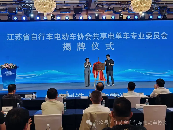 江苏省自行车电动车协会共享电单车专业委员会成立大会圆满召开