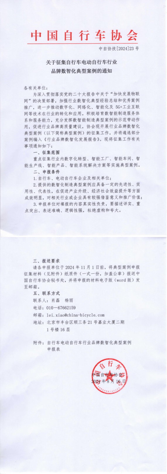 关于征集自行车电动自行车行业品牌数智化典型案例的通知_00.jpg