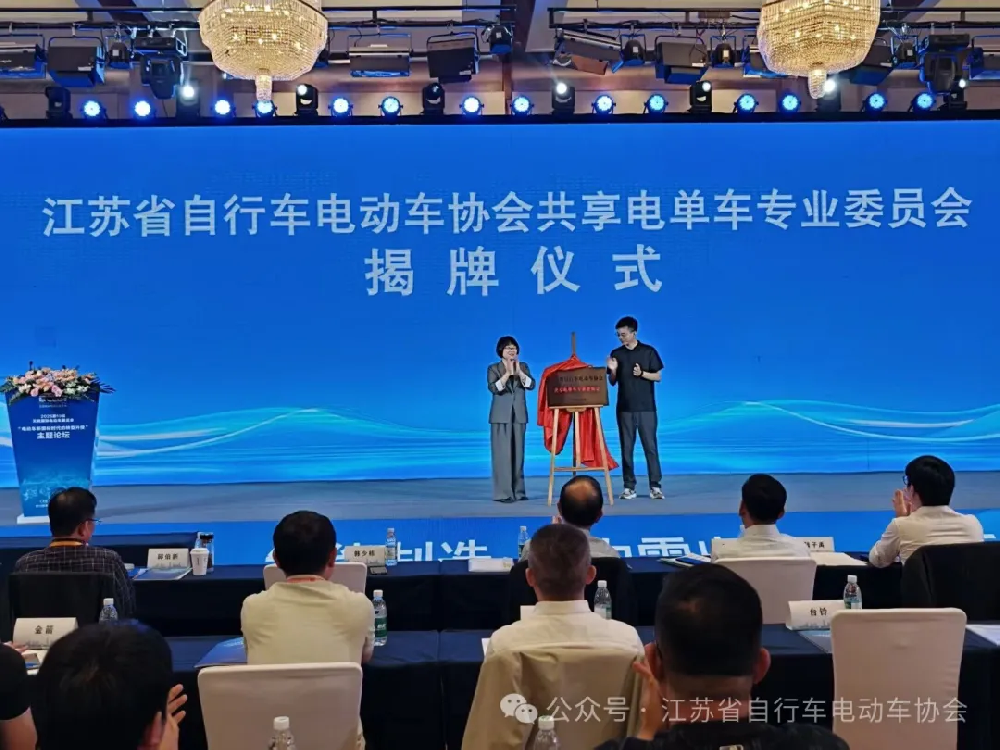 江苏省自行车电动车协会共享电单车专业委员会成立大会圆满召开